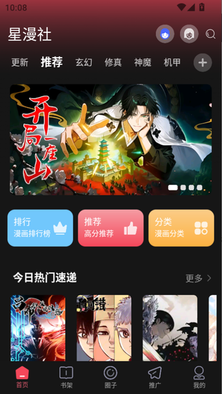 星漫社 - 国漫日漫正版漫画阅读器 Hero图